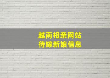 越南相亲网站 待嫁新娘信息